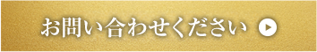 お問い合わせください